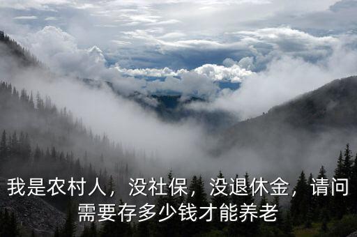 中國人要為養老存多少錢,當今社會存多少錢才夠養老