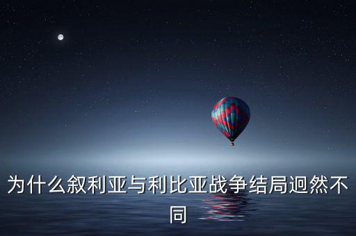 為什么敘利亞與利比亞戰爭結局迥然不同