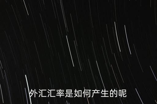 為什么會產生匯率,為什么會有匯率存在