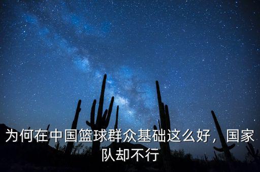 為何在中國籃球群眾基礎這么好，國家隊卻不行
