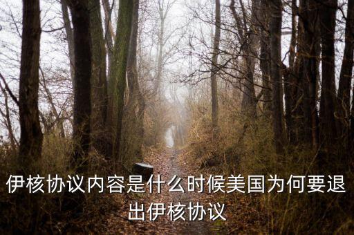 伊核協議內容是什么時候美國為何要退出伊核協議