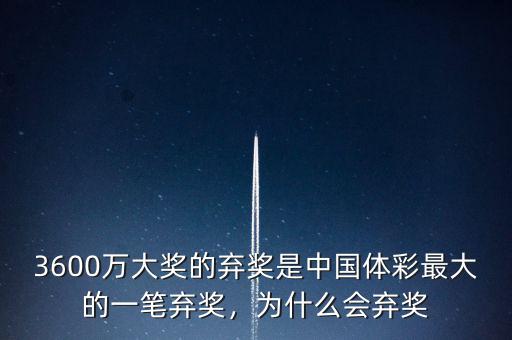 為什么棄獎,為什么會產生棄獎