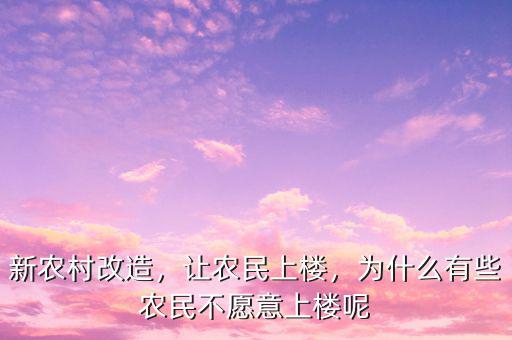 新農村改造，讓農民上樓，為什么有些農民不愿意上樓呢