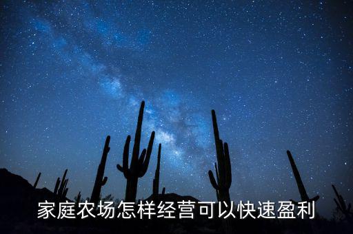 家庭農場怎樣經營可以快速盈利