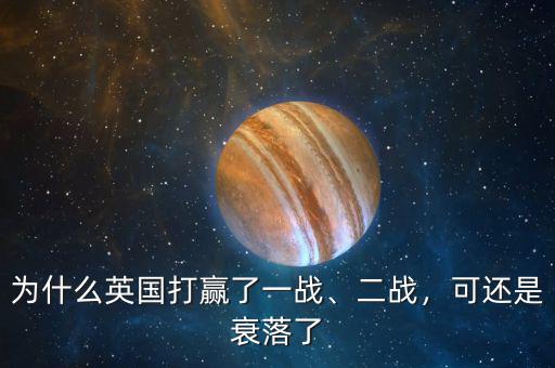 為什么英國打贏了一戰、二戰，可還是衰落了