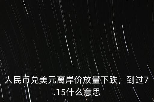 美元離岸價什么意思,到過7.15。什么意思