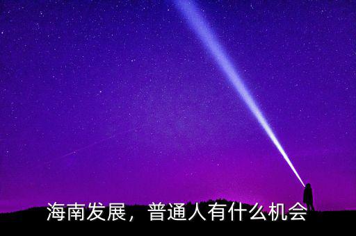海南發展，普通人有什么機會