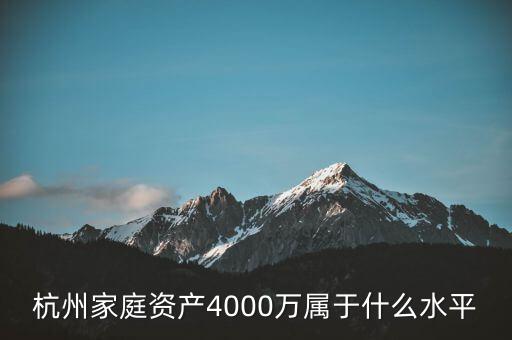 資產5000萬什么水平,年收入200萬