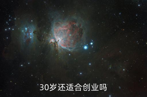 多少歲適合創業,30歲還適合創業嗎
