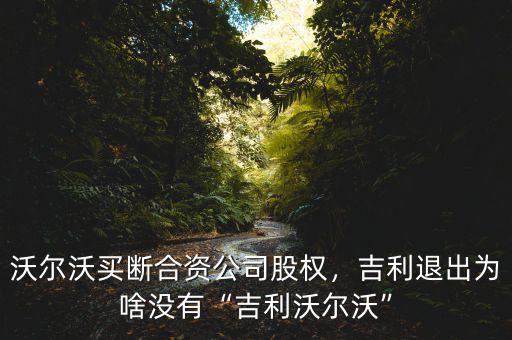 沃爾沃買斷合資公司股權，吉利退出為啥沒有“吉利沃爾沃”