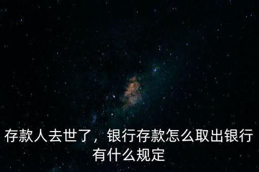 存款人死亡銀行要什么手續,銀行有什么規定