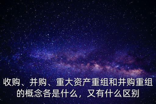 并購重組是什么意思,又有什么區別