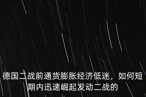 德國二戰前通貨膨脹經濟低迷，如何短期內迅速崛起發動二戰的