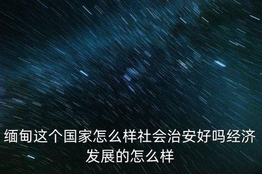 2016年國家經濟怎么樣,經濟發展的怎么樣
