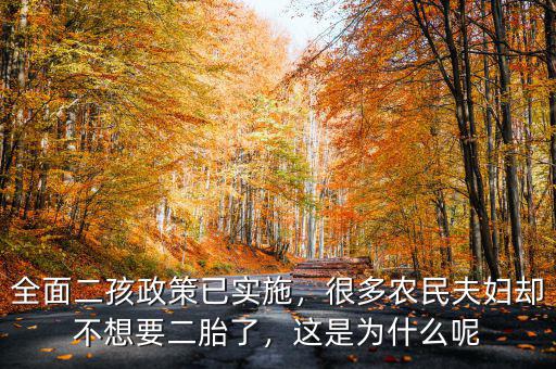 全面二孩政策已實施，很多農民夫婦卻不想要二胎了，這是為什么呢