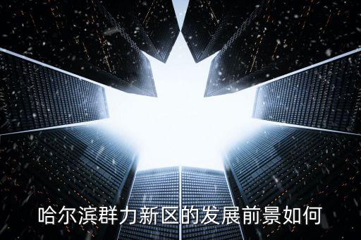 哈爾濱新區怎么建設,哈爾濱新區未來房價怎么樣