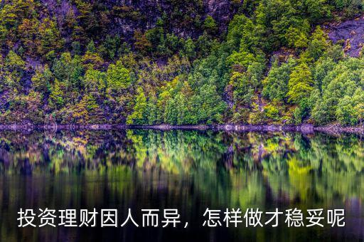 投資理財因人而異，怎樣做才穩妥呢