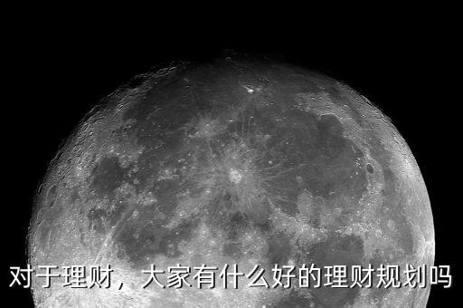 怎么理財規劃,應該如何制定理財的初步規劃