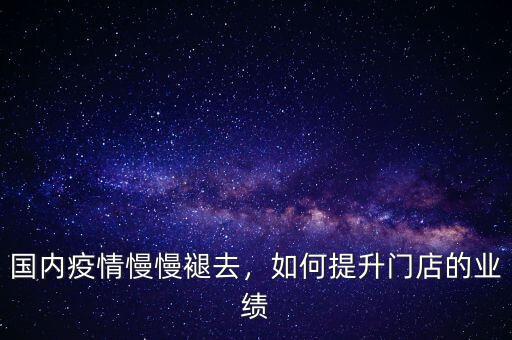 國內疫情慢慢褪去，如何提升門店的業績