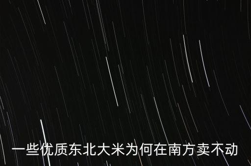 一些優質東北大米為何在南方賣不動