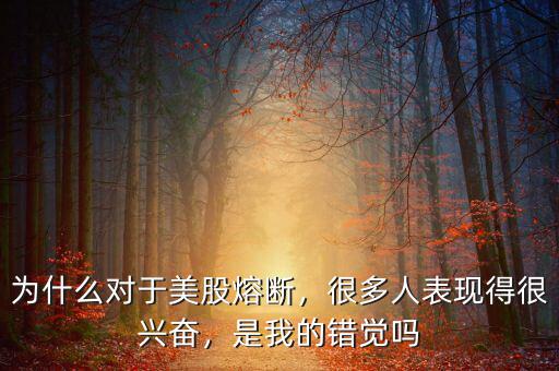 中國熔斷的出現意味著什么,為什么對于美股熔斷