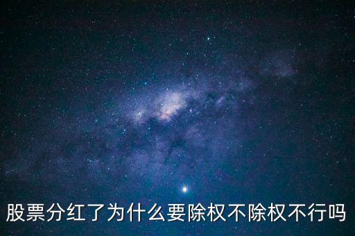 為什么派現除權后,股票分紅了為什么要除權