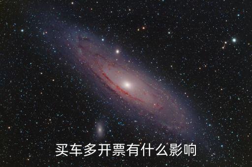 買車開發票少開有什么好處,為什么全款買車12萬