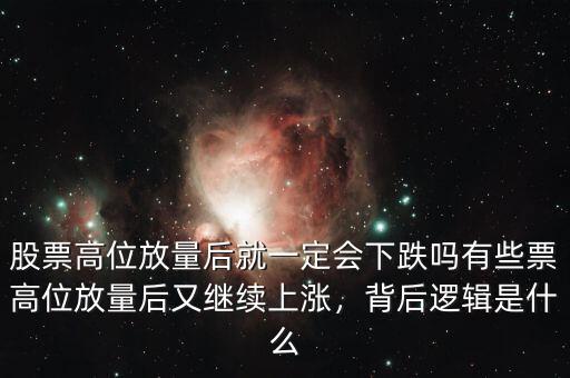 高位放量上漲意味著什么,有些票高位放量后又繼續上漲