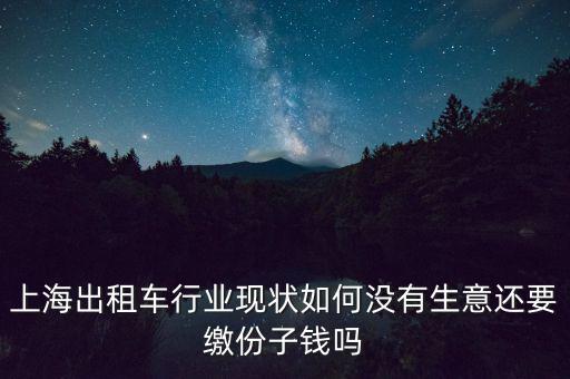 在上海開出租車要多少份子錢,上海出租車行業現狀如何