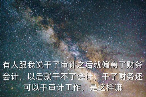 干財務日審務怎么樣,會計專業怎么樣