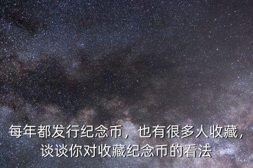 每年都發行紀念幣，也有很多人收藏，談談你對收藏紀念幣的看法