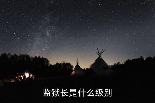 監獄長是什么級別