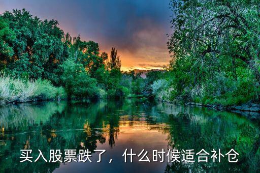 買入股票跌了，什么時候適合補倉