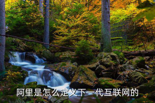 阿里是怎么定義下一代互聯網的