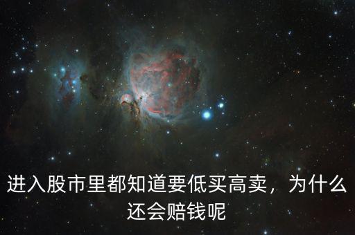 進入股市里都知道要低買高賣，為什么還會賠錢呢