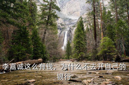 李嘉誠的企業(yè)為什么不會(huì)倒閉,李嘉誠這么有錢