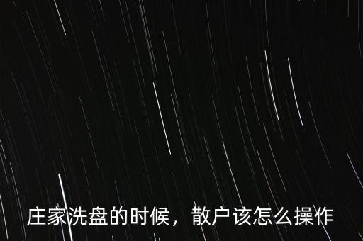 莊家洗盤(pán)的時(shí)候，散戶(hù)該怎么操作