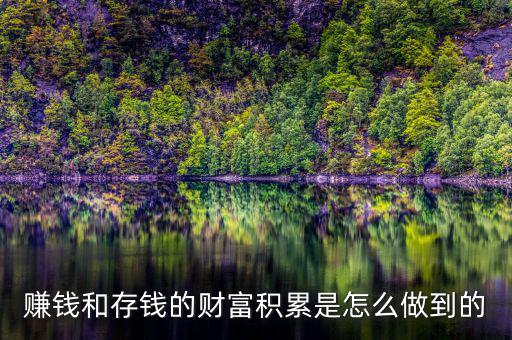 怎么樣實現財富的積累,如何積累原始財富