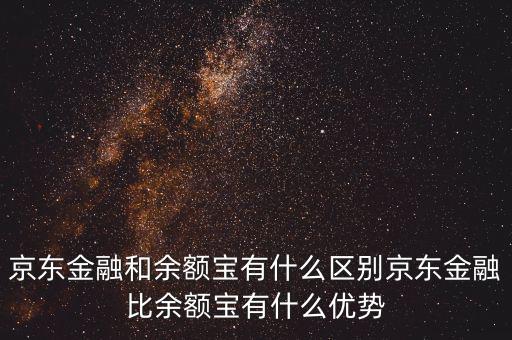 京東金融和余額寶有什么區別京東金融比余額寶有什么優勢