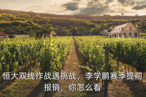 恒大雙線作戰遇挑戰，李學鵬賽季提前報銷，你怎么看