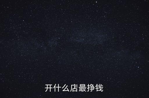 開什么醫院最賺錢,開什么店最掙錢