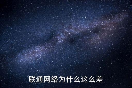聯通為什么虧損,聯通網絡為什么這么差