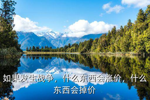 如果發生戰爭，什么東西會漲價，什么東西會掉價