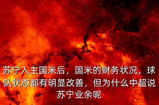 蘇寧入主國(guó)米后，國(guó)米的財(cái)務(wù)狀況，球隊(duì)狀態(tài)都有明顯改善，但為什么中超說(shuō)蘇寧業(yè)余呢