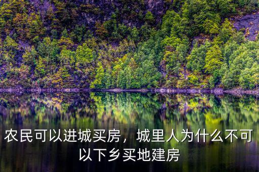為什么讓農民進城買房,農民可以進城買房