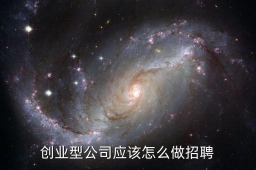 創業公司應該怎么做,一個創業公司