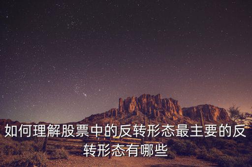 股票雙頭形態怎么操作,如何理解股票中的反轉形態