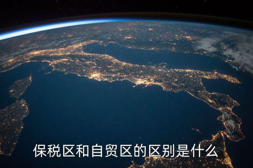 保稅區和自貿區的區別是什么