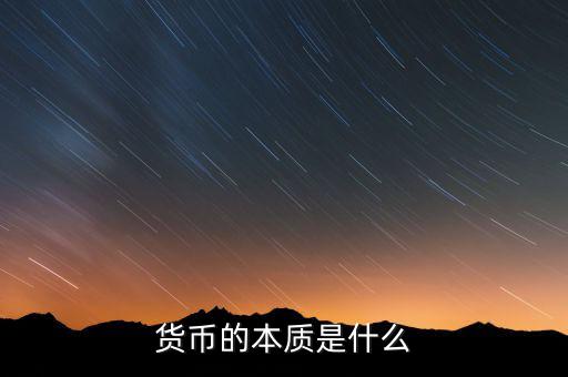紙幣的本質是什么,貨幣的本質是什么