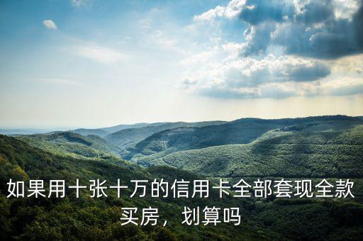 信用卡怎么套現買房,最后是怎么還信用卡和房貸的